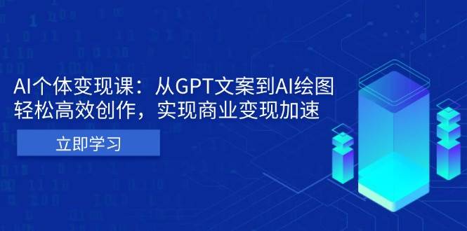 （无水印）AI个体变现课：从GPT文案到AI绘图，轻松高效创作，实现商业变现加速