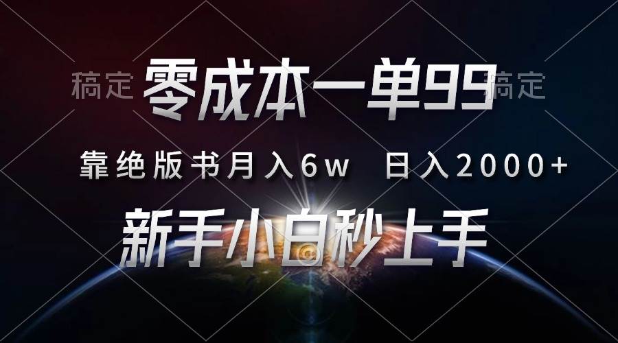 （无水印）零成本一单99，靠绝版书轻松月入6w，日入2000+，新人小白秒上手