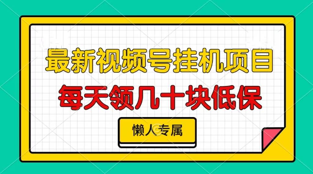 （无水印）视频号挂机项目，每天几十块低保，懒人专属