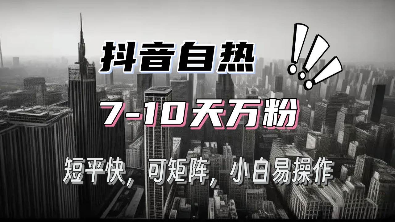 （无水印）抖音自热涨粉3天千粉，7天万粉，操作简单，轻松上手，可矩阵放大