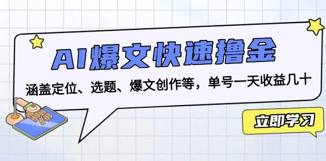 （无水印）AI爆文快速撸金：涵盖定位、选题、爆文创作等，单号一天收益几十