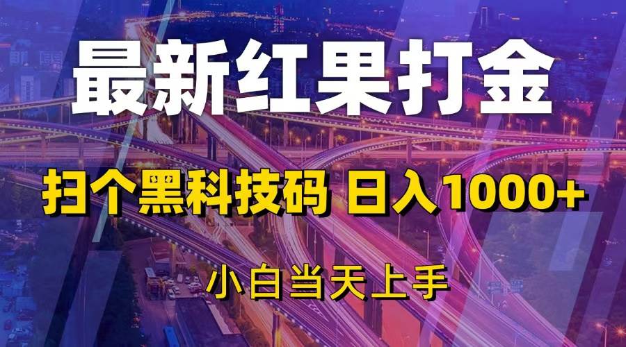 （无水印）最新红果打金，扫个黑科技码，日入1000+，小白当天上手