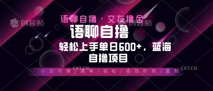 （无水印）最新语聊自撸10秒0.5元，小白轻松上手单日600+，蓝海项目