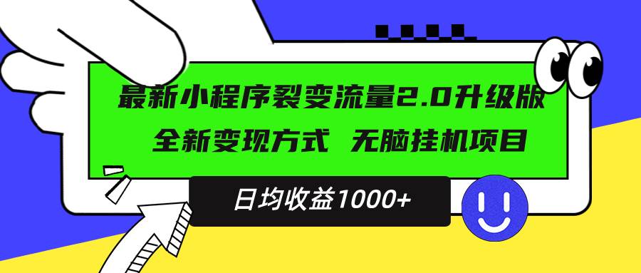 （无水印）最新小程序升级版项目，全新变现方式，小白轻松上手，日均稳定1000+