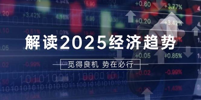 （无水印）解读2025经济趋势、美股、A港股等资产前景判断，助您抢先布局未来投资