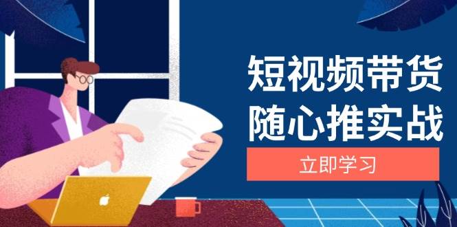 （无水印）短视频带货随心推实战：涵盖选品到放量，详解涨粉、口碑分提升与广告逻辑