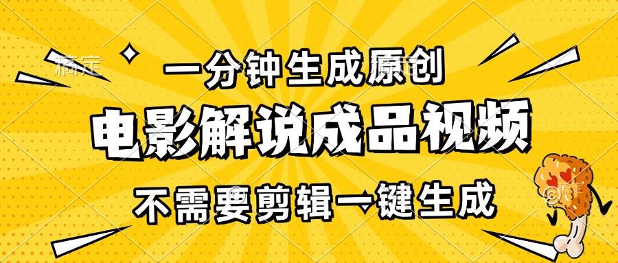 （无水印）一分钟生成原创电影解说成品视频，不需要剪辑一键生成，日入3000+