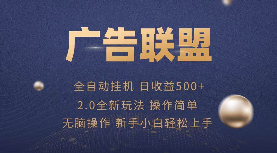 （无水印）广告联盟全自动运行，单机日入500+项目简单，无繁琐操作