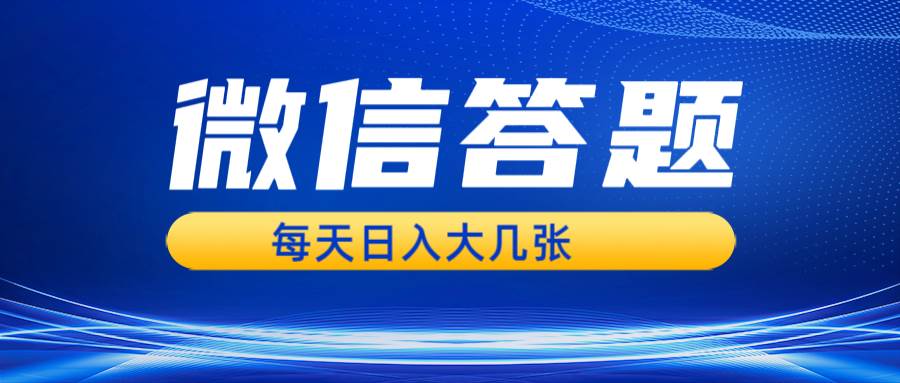 （无水印）微信答题搜一搜，利用AI生成粘贴上传，日入几张轻轻松松