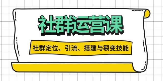 （无水印）社群运营打卡计划：解锁社群定位、引流、搭建与裂变技能