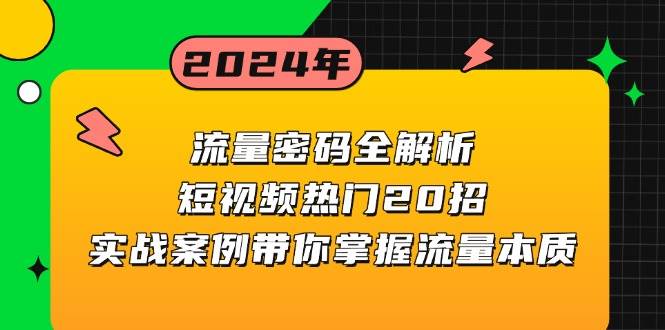 （无水印）流量密码全解析：短视频热门20招，实战案例带你掌握流量本质