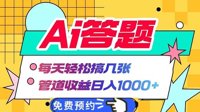 （无水印）Ai答题全自动运行 每天轻松搞几张 管道收益日入1000+