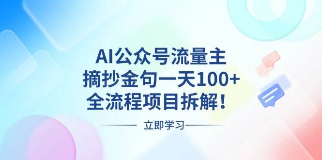 （无水印）AI公众号流量主，摘抄金句一天100+，全流程项目拆解！