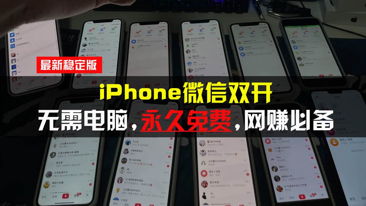 （无水印）iPhone微信双开无需电脑永久免费，适用所有iPhone手机