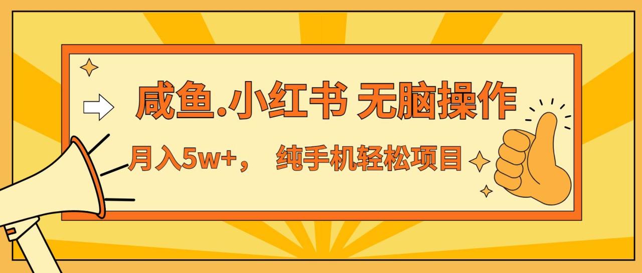 （无水印）年前暴利项目，7天赚了2.6万，咸鱼,小红书 无脑操作