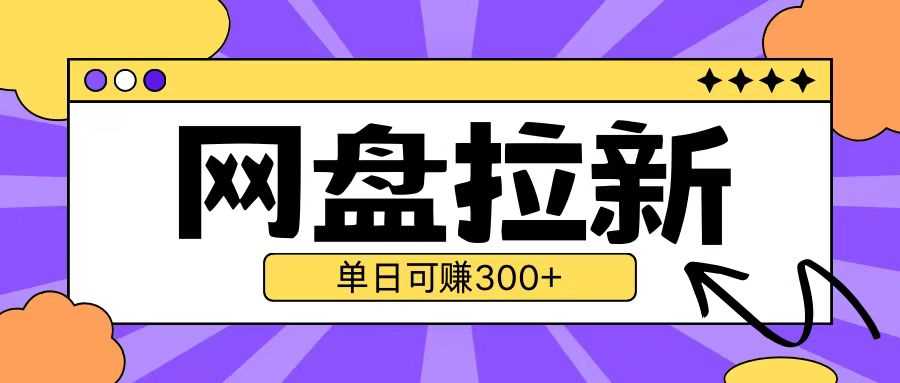 最新UC网盘拉新玩法2.0，云机操作无需真机单日可自撸3张【揭秘】