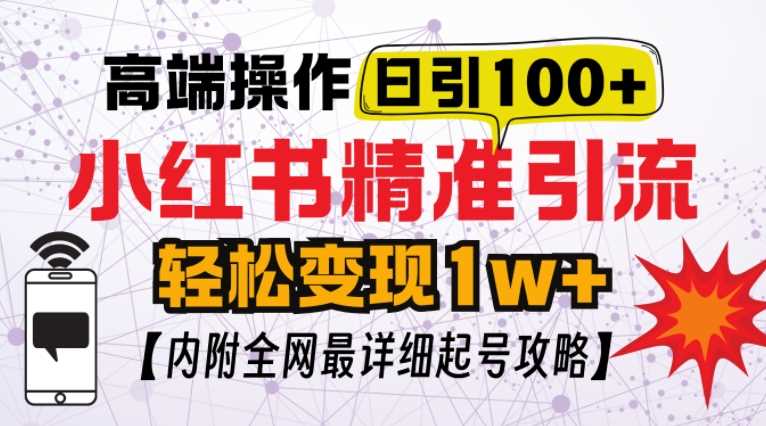 小红书顶级引流玩法，一天100粉不被封，实操技术【揭秘】