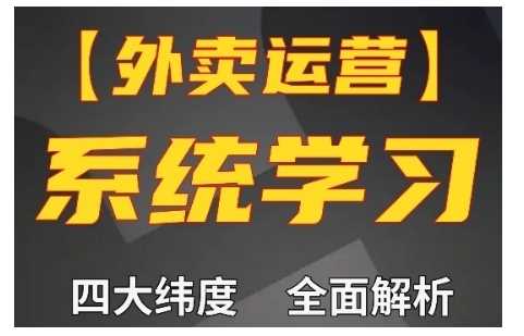 外卖运营高阶课，四大维度，全面解析，新手小白也能快速上手，单量轻松翻倍