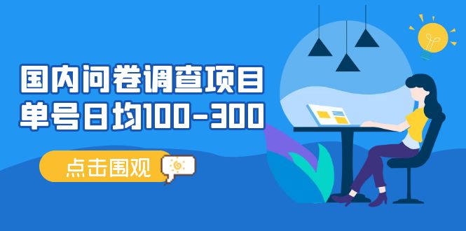 （无水印）问卷调查项目，稳定靠谱，收益-百分之百，0投入长期可做。