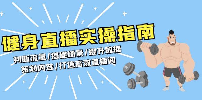 （无水印）健身直播实操指南：判断流量/搭建场景/提升数据/策划内容/打造高效直播间