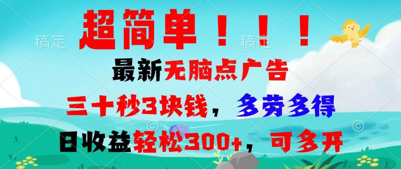 （无水印）超简单最新无脑点广告项目，三十秒3块钱，多劳多得，日收益轻松300+，…