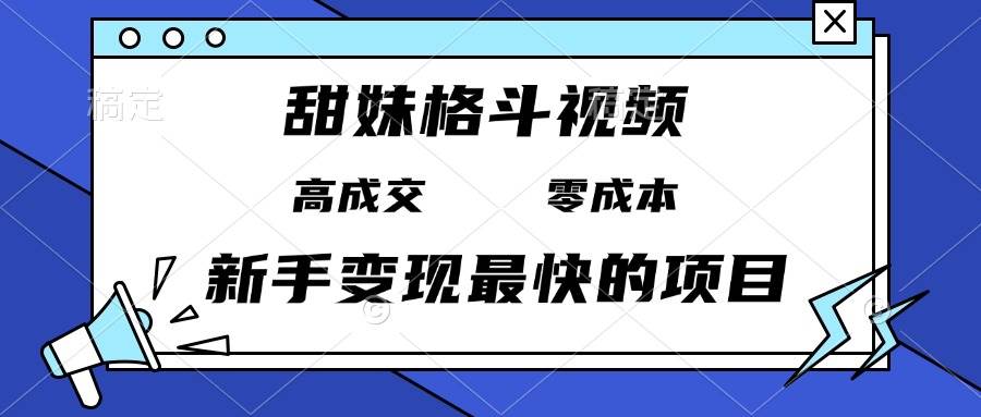 （无水印）甜妹格斗视频，高成交零成本，，谁发谁火，新手变现最快的项目，日入3000+