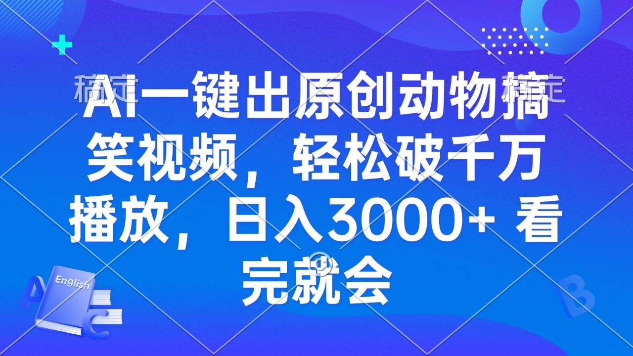 （无水印）AI一键出原创动物搞笑视频，轻松破千万播放，日入3000+ 看完就会