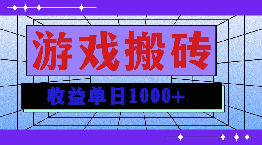 （无水印）无脑自动搬砖游戏，收益单日1000+ 可多号操作