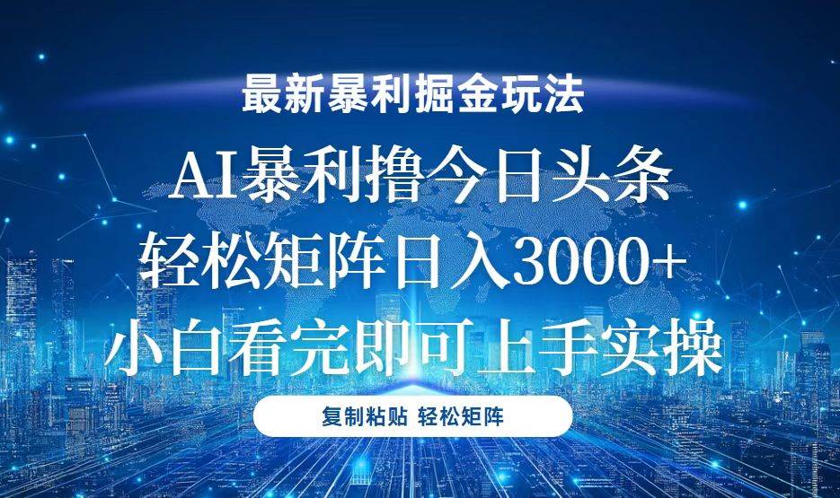 （无水印）今日头条最新暴利掘金玩法，轻松矩阵日入3000+