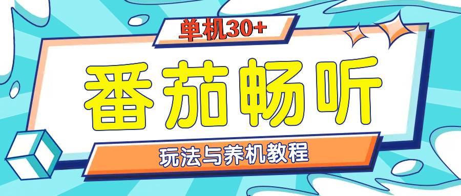 （无水印）番茄畅听全方位教程与玩法：一天单设备日入30+不是问题