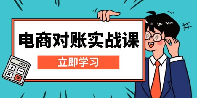 （无水印）电商 对账实战课：详解Excel对账模板搭建，包含报表讲解，核算方法