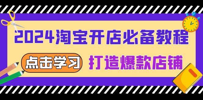 （无水印）2024淘宝开店必备教程，从选趋势词到全店动销，打造爆款店铺