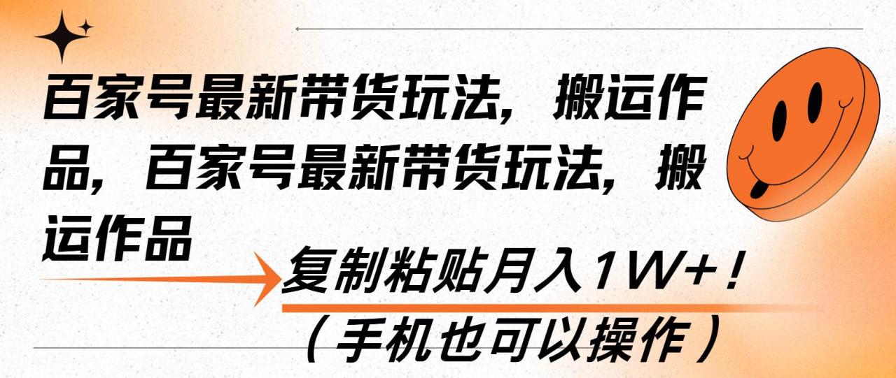 （无水印）百家号最新带货玩法，搬运作品，复制粘贴月入1W+！（手机也可以操作）