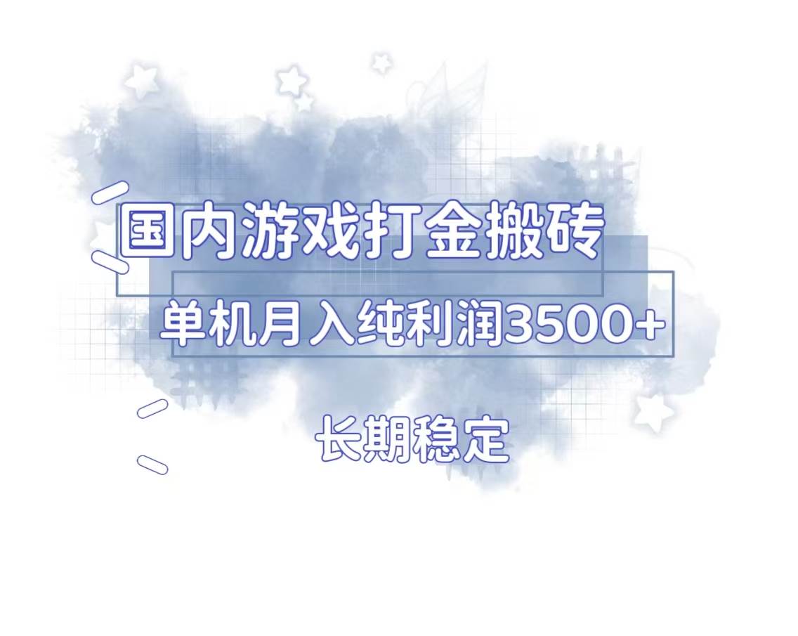 （无水印）国内游戏打金搬砖，长期稳定，单机纯利润3500+多开多得