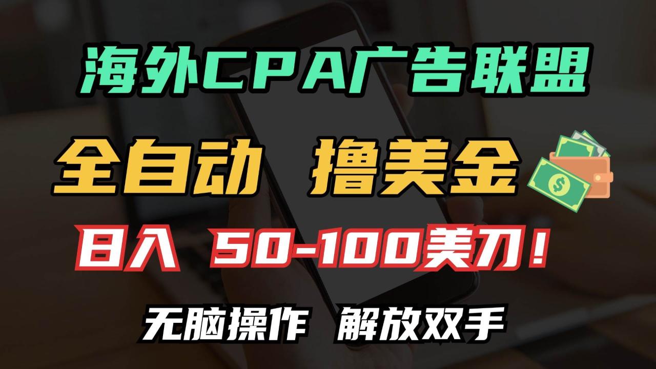 （无水印）海外CPA全自动撸美金, 日入100＋美金, 无脑操作，解放双手