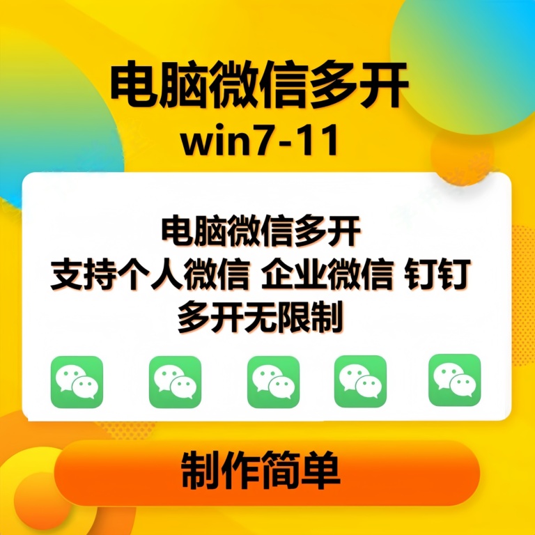 （无水印）pc微信多开软件，支持普通微信多开，企业微信多开，钉钉多开