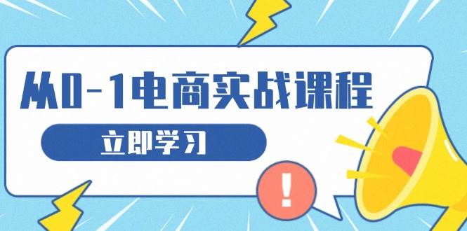 （无水印）从零做电商实战课程，教你如何获取访客、选品布局，搭建基础运营团队