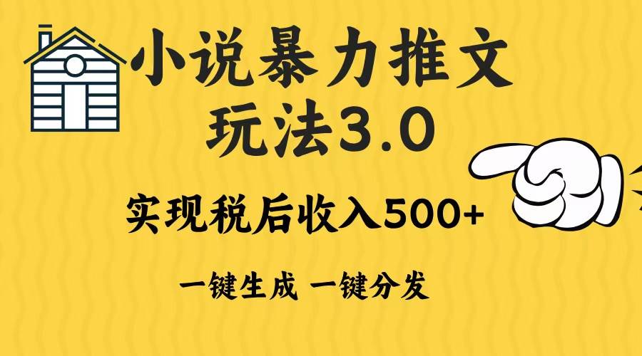 （无水印）2024年小说推文暴力玩法3.0一键多发平台生成无脑操作日入500-1000+