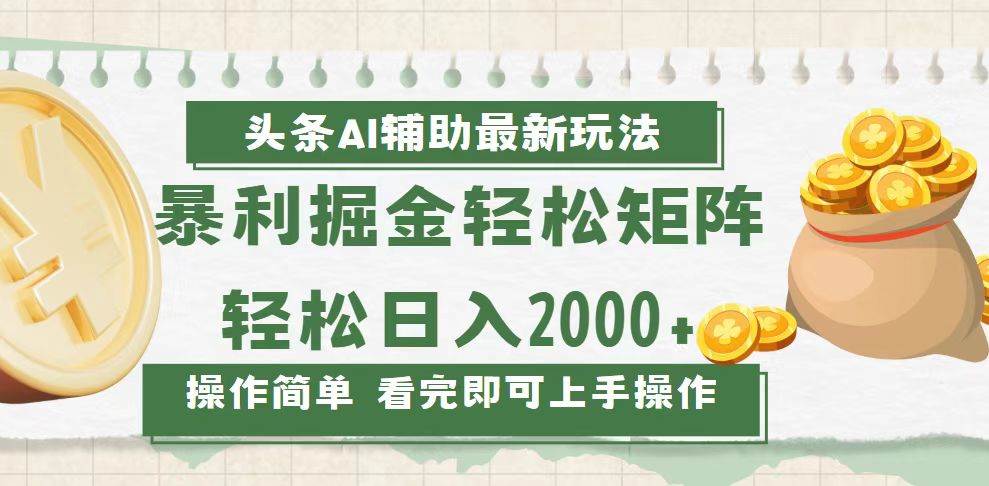 （无水印）今日头条AI辅助掘金最新玩法，轻松矩阵日入2000+