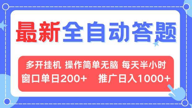 （无水印）最新全自动答题项目，多开挂机简单无脑，窗口日入200+，推广日入1k+，…