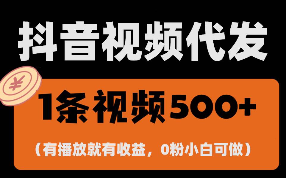 （无水印）最新零撸项目，一键托管代发视频，有播放就有收益，日入1千+，有抖音号…