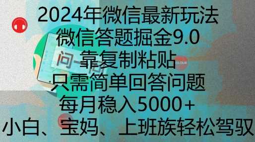 2024年微信最新玩法，微信答题掘金9.0玩法出炉，靠复制粘贴，只需简单回答问题，每月稳入5k【揭秘】