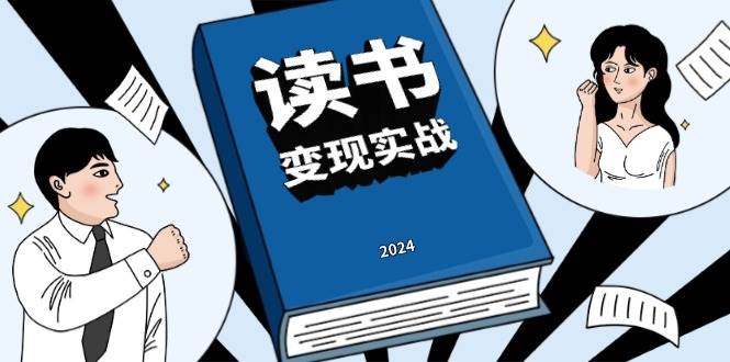 （无水印）读书赚钱实战营，从0到1边读书边赚钱，实现年入百万梦想,写作变现