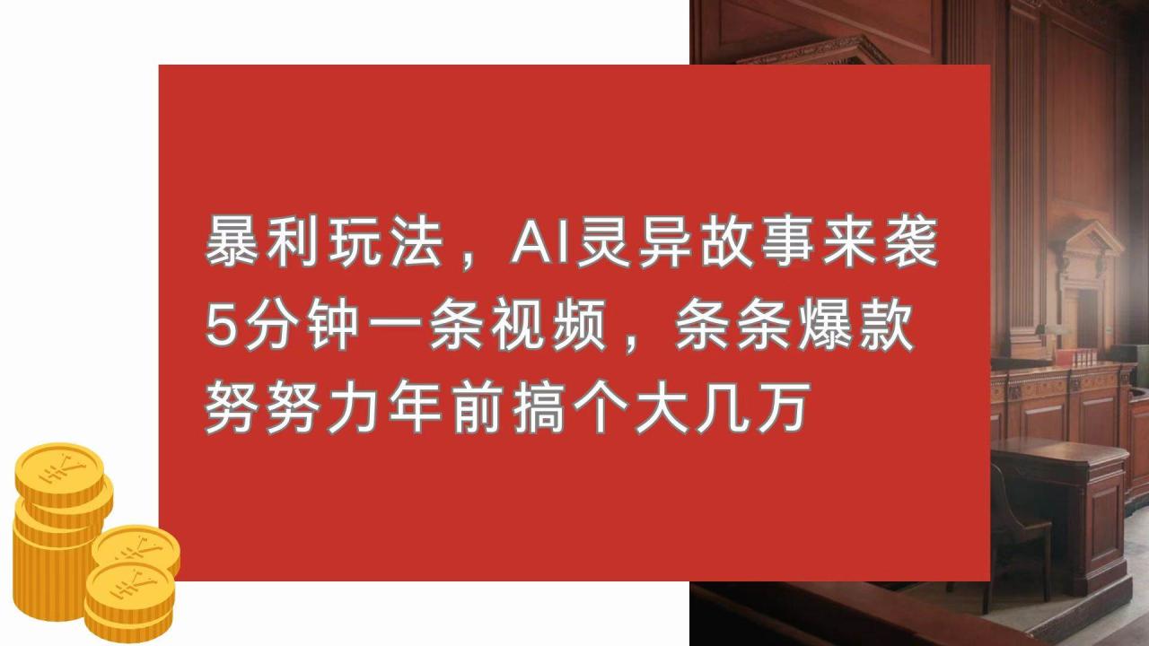 （无水印）暴利玩法，AI灵异故事来袭，5分钟1条视频，条条爆款 努努力年前搞个大几万