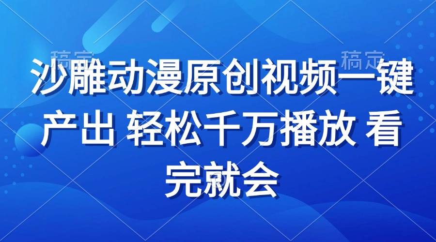 （无水印）沙雕动画视频一键产出 轻松千万播放 看完就会