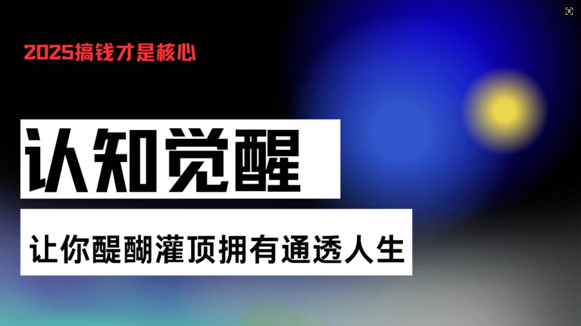 （无水印）认知觉醒，让你醍醐灌顶拥有通透人生，掌握强大的秘密！觉醒开悟课