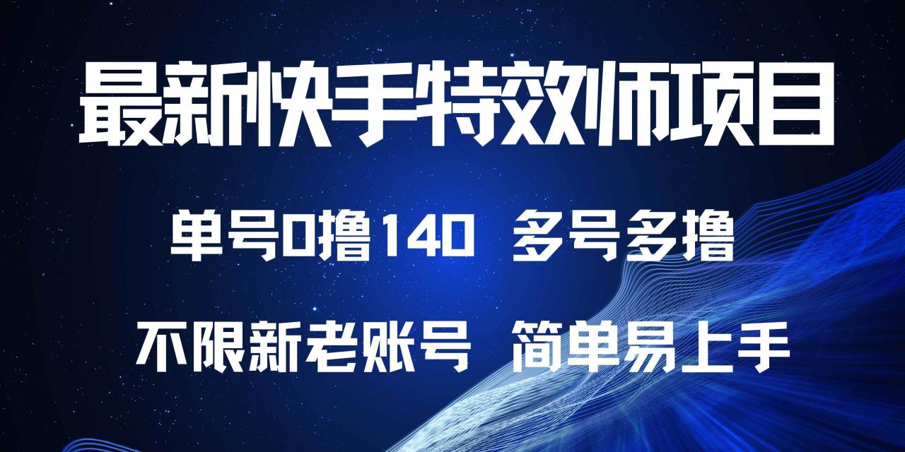 （无水印）最新快手特效师项目，单号白嫖0撸140，多号多撸