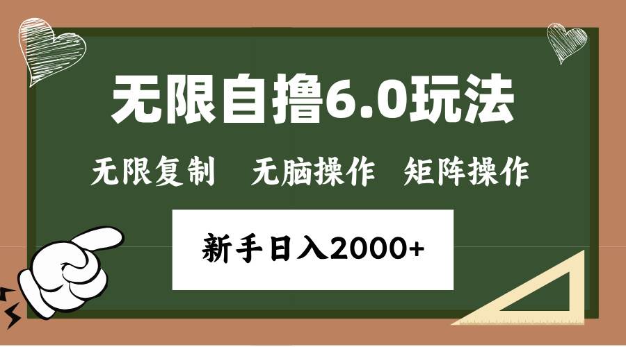 （无水印）年底无限撸6.0新玩法，单机一小时18块，无脑批量操作日入2000+