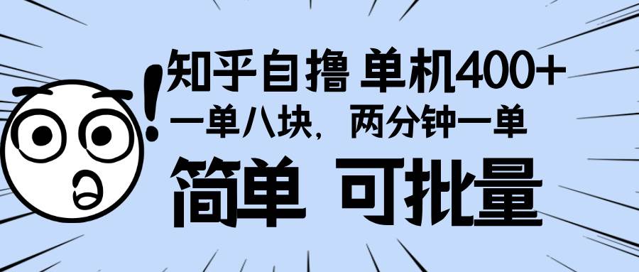 （无水印）知乎项目，一单8块，二分钟一单。单机400+，操作简单可批量。