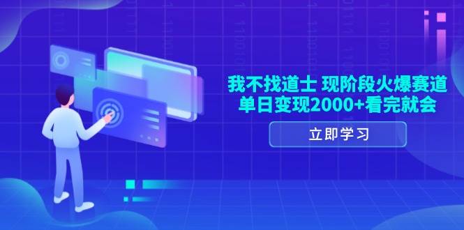 （无水印）我不找道士，现阶段火爆赛道，单日变现2000+看完就会